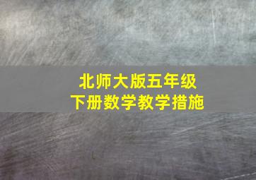 北师大版五年级下册数学教学措施