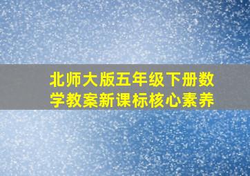 北师大版五年级下册数学教案新课标核心素养