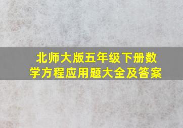 北师大版五年级下册数学方程应用题大全及答案