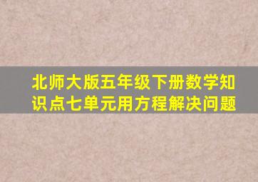 北师大版五年级下册数学知识点七单元用方程解决问题