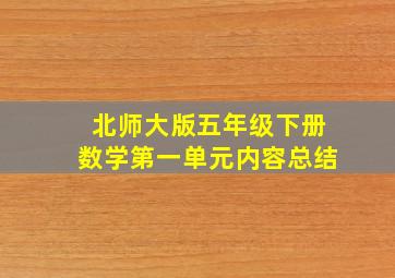 北师大版五年级下册数学第一单元内容总结