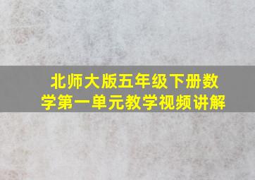 北师大版五年级下册数学第一单元教学视频讲解