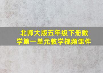 北师大版五年级下册数学第一单元教学视频课件