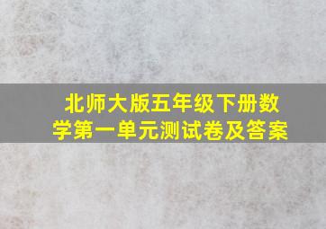 北师大版五年级下册数学第一单元测试卷及答案