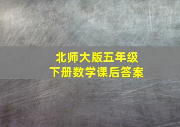 北师大版五年级下册数学课后答案