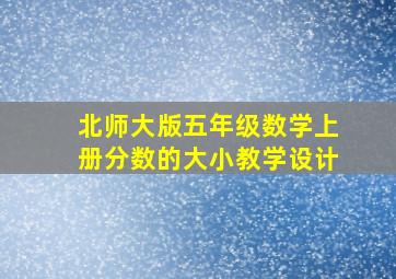 北师大版五年级数学上册分数的大小教学设计