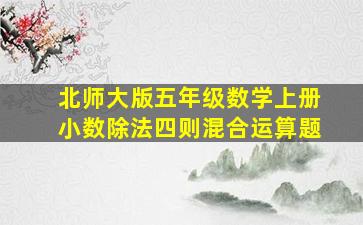 北师大版五年级数学上册小数除法四则混合运算题