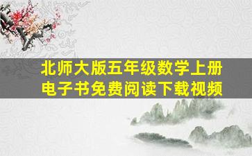 北师大版五年级数学上册电子书免费阅读下载视频