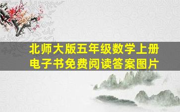 北师大版五年级数学上册电子书免费阅读答案图片