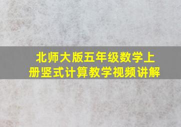 北师大版五年级数学上册竖式计算教学视频讲解