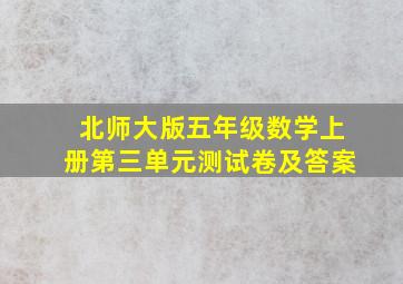 北师大版五年级数学上册第三单元测试卷及答案