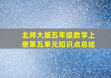 北师大版五年级数学上册第五单元知识点总结