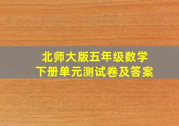 北师大版五年级数学下册单元测试卷及答案