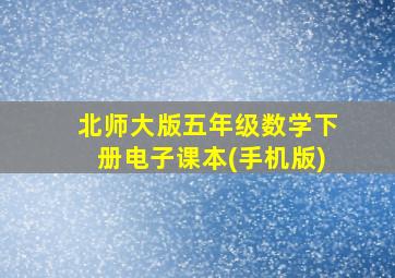 北师大版五年级数学下册电子课本(手机版)