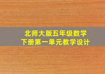 北师大版五年级数学下册第一单元教学设计