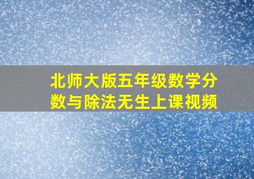 北师大版五年级数学分数与除法无生上课视频