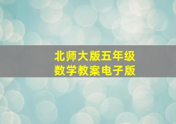 北师大版五年级数学教案电子版