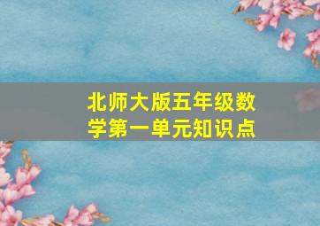 北师大版五年级数学第一单元知识点