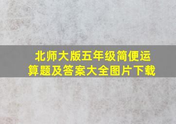 北师大版五年级简便运算题及答案大全图片下载