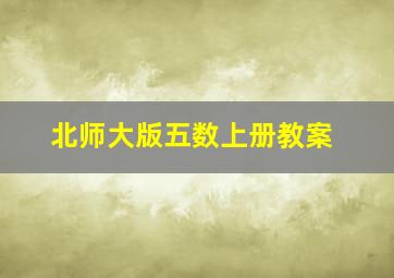 北师大版五数上册教案