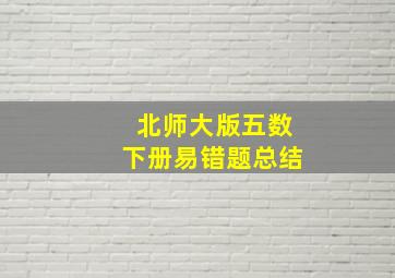 北师大版五数下册易错题总结