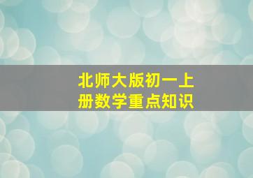 北师大版初一上册数学重点知识