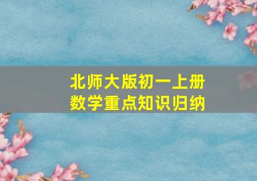 北师大版初一上册数学重点知识归纳