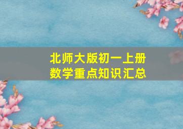 北师大版初一上册数学重点知识汇总