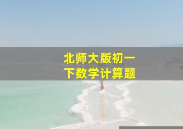 北师大版初一下数学计算题