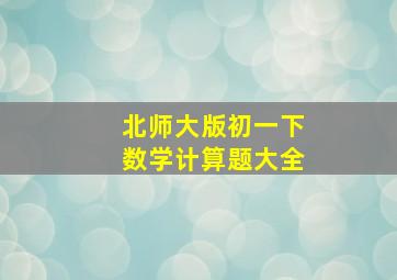 北师大版初一下数学计算题大全