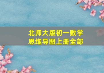 北师大版初一数学思维导图上册全部