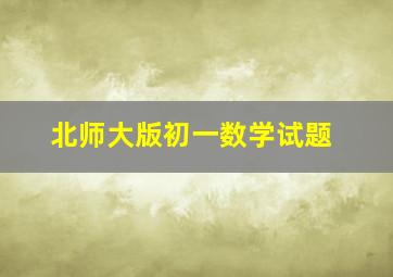 北师大版初一数学试题