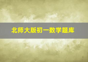 北师大版初一数学题库