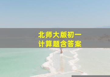 北师大版初一计算题含答案