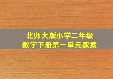 北师大版小学二年级数学下册第一单元教案