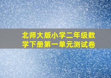 北师大版小学二年级数学下册第一单元测试卷