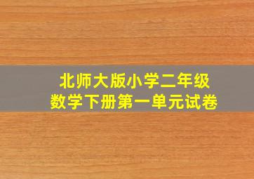 北师大版小学二年级数学下册第一单元试卷