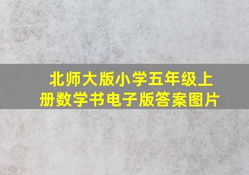 北师大版小学五年级上册数学书电子版答案图片