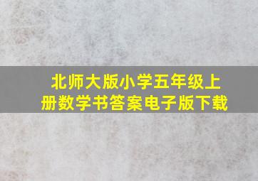 北师大版小学五年级上册数学书答案电子版下载