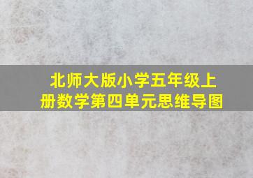 北师大版小学五年级上册数学第四单元思维导图