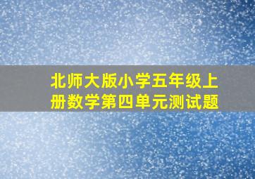 北师大版小学五年级上册数学第四单元测试题