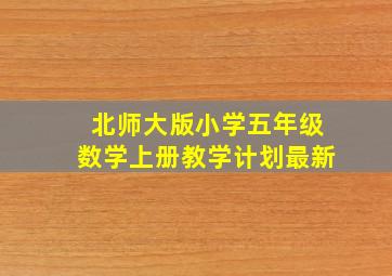 北师大版小学五年级数学上册教学计划最新