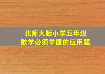 北师大版小学五年级数学必须掌握的应用题