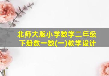 北师大版小学数学二年级下册数一数(一)教学设计