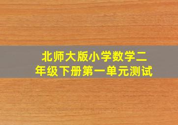 北师大版小学数学二年级下册第一单元测试