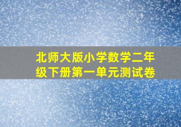 北师大版小学数学二年级下册第一单元测试卷