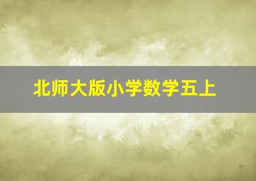 北师大版小学数学五上