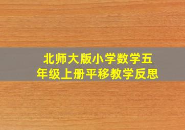 北师大版小学数学五年级上册平移教学反思