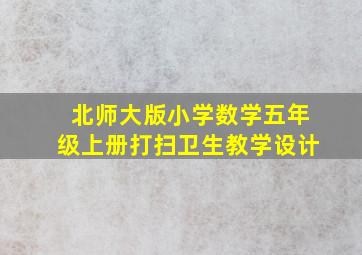 北师大版小学数学五年级上册打扫卫生教学设计