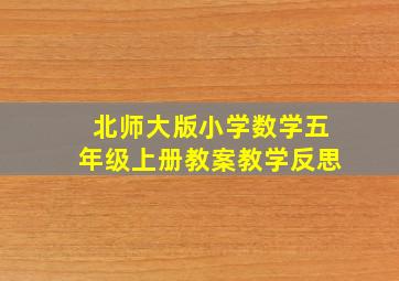 北师大版小学数学五年级上册教案教学反思